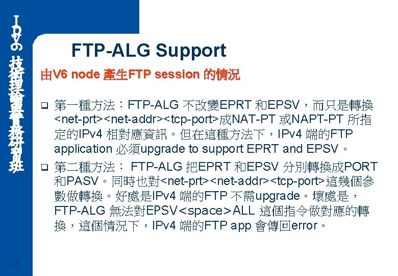 Ｉ ｐ ｖ 6 FTP-ALG Support 技 術 理 論 與 實 務 研