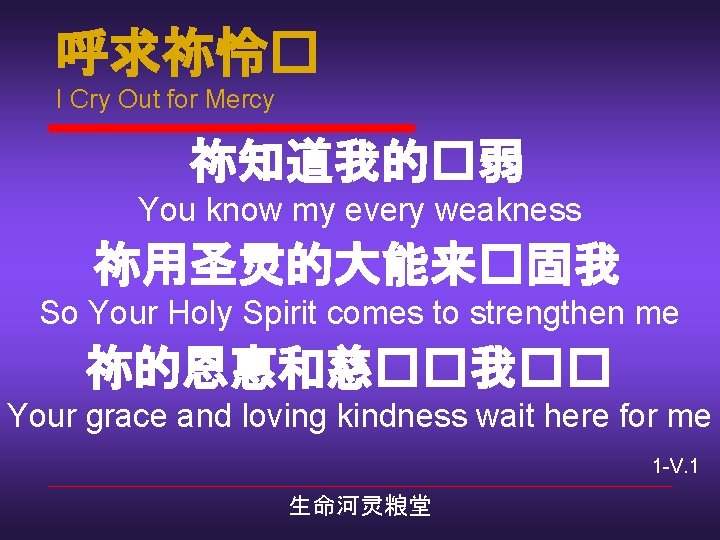 呼求祢怜� I Cry Out for Mercy 祢知道我的�弱 You know my every weakness 祢用圣灵的大能来�固我 So