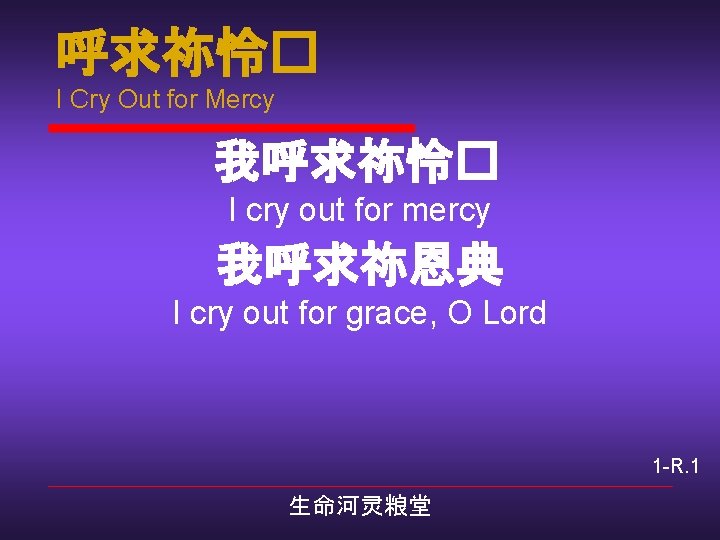 呼求祢怜� I Cry Out for Mercy 我呼求祢怜� I cry out for mercy 我呼求祢恩典 I