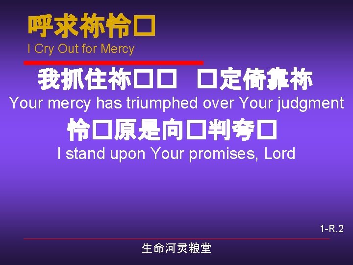 呼求祢怜� I Cry Out for Mercy 我抓住祢�� �定倚靠祢 Your mercy has triumphed over Your