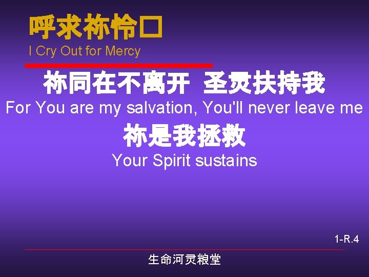 呼求祢怜� I Cry Out for Mercy 祢同在不离开 圣灵扶持我 For You are my salvation, You'll