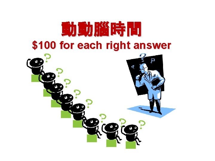 動動腦時間 $100 for each right answer 