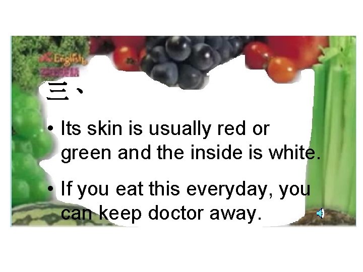 三、 • Its skin is usually red or green and the inside is white.