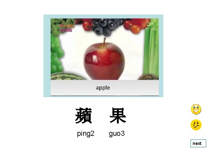 蘋 果 ping 2 guo 3 next 