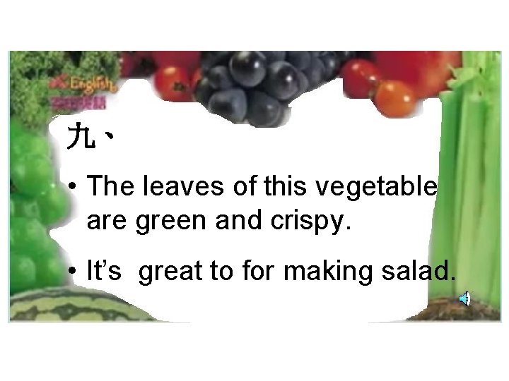 九、 • The leaves of this vegetable are green and crispy. • It’s great