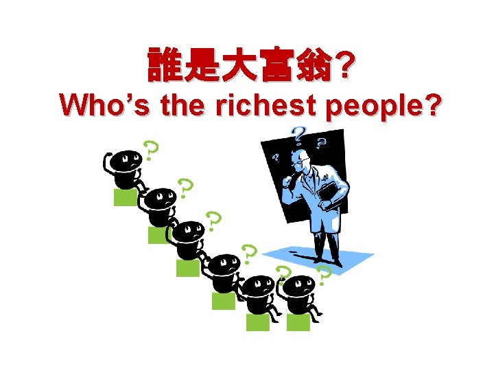 誰是大富翁? Who’s the richest people? 