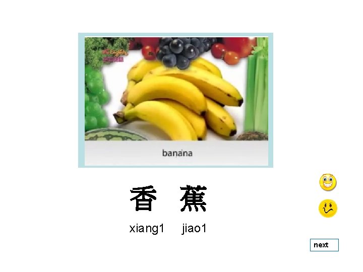 香 蕉 xiang 1 jiao 1 next 