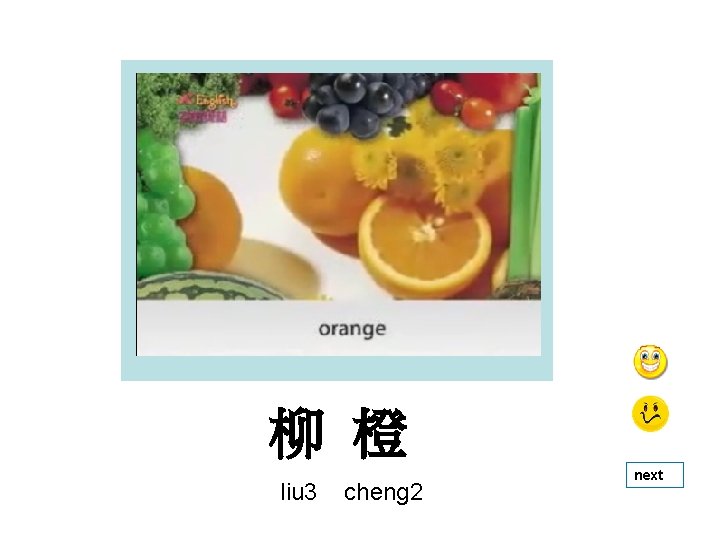 柳 橙 liu 3 cheng 2 next 