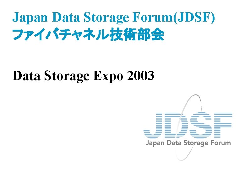 Japan Data Storage Forum(JDSF) ファイバチャネル技術部会 Data Storage Expo 2003 