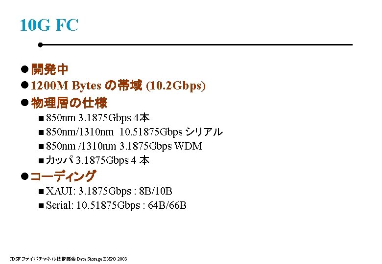 10 G FC l 開発中 l 1200 M Bytes の帯域 (10. 2 Gbps) l