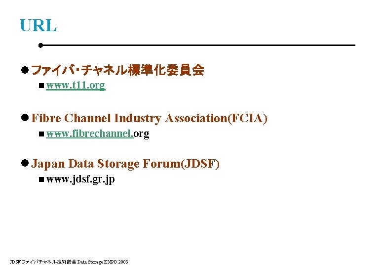 URL l ファイバ・チャネル標準化委員会 n www. t 11. org l Fibre Channel Industry Association(FCIA) n