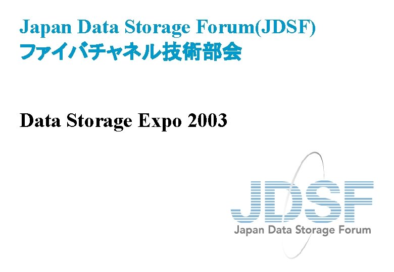 Japan Data Storage Forum(JDSF) ファイバチャネル技術部会 Data Storage Expo 2003 