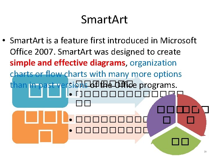 Smart. Art • Smart. Art is a feature first introduced in Microsoft Office 2007.