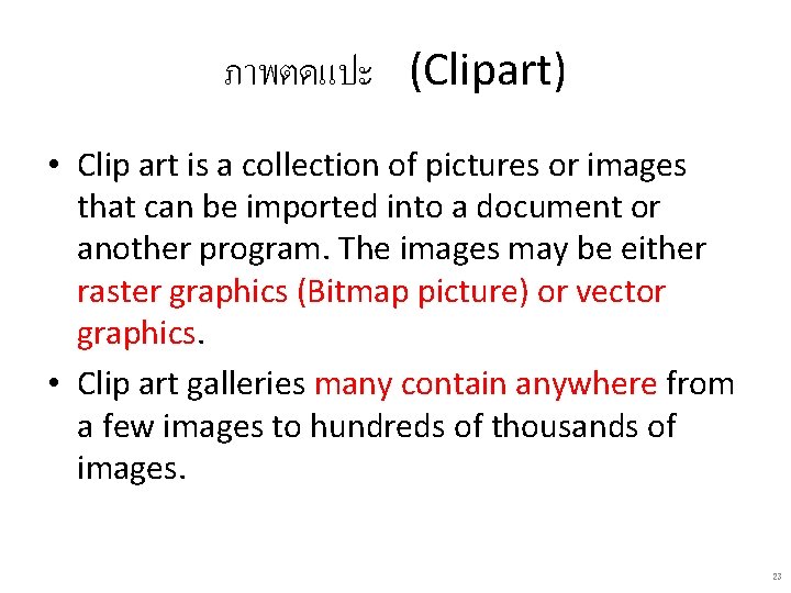 ภาพตดแปะ (Clipart) • Clip art is a collection of pictures or images that can