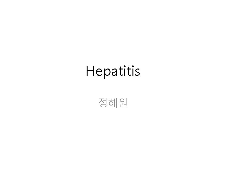 Hepatitis 정해원 