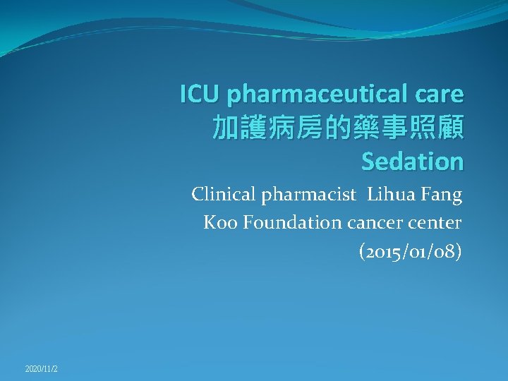 ICU pharmaceutical care 加護病房的藥事照顧 Sedation Clinical pharmacist Lihua Fang Koo Foundation cancer center (2015/01/08)