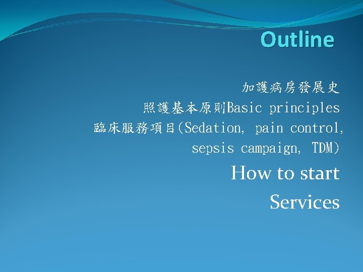 Outline 加護病房發展史 照護基本原則Basic principles 臨床服務項目(Sedation, pain control, sepsis campaign, TDM) How to start Services