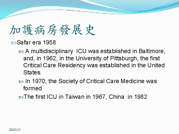 加護病房發展史 Safar era 1958 A multidisciplinary ICU was established in Baltimore, and, in 1962,