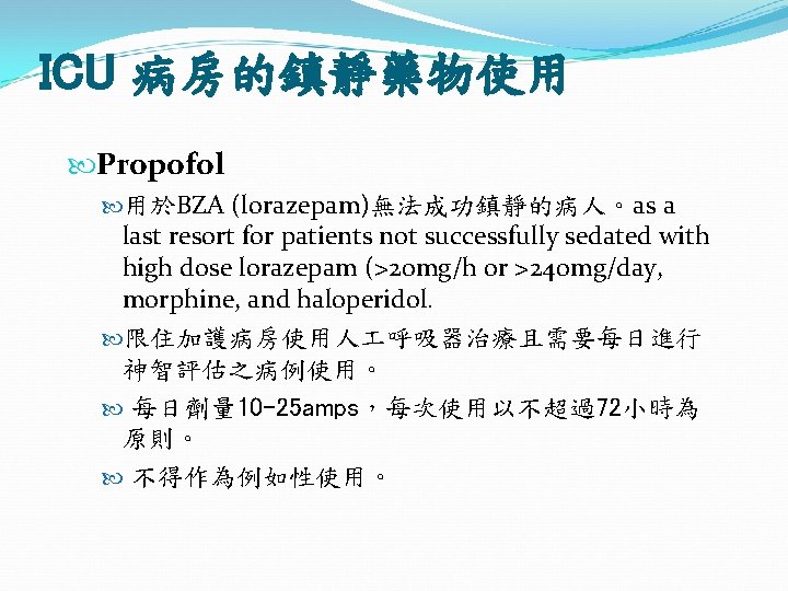 ICU 病房的鎮靜藥物使用 Propofol 用於BZA (lorazepam)無法成功鎮靜的病人。as a last resort for patients not successfully sedated with