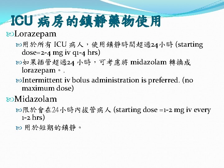 ICU 病房的鎮靜藥物使用 Lorazepam 用於所有 ICU 病人，使用鎮靜時間超過24小時 (starting dose=2 -4 mg iv q 1 -4