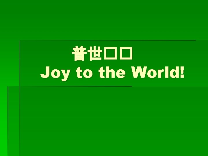 普世�� Joy to the World! 