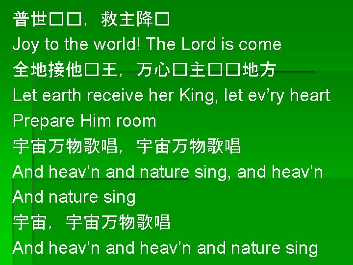 普世��，救主降� Joy to the world! The Lord is come 全地接他�王，万心�主��地方 Let earth receive her