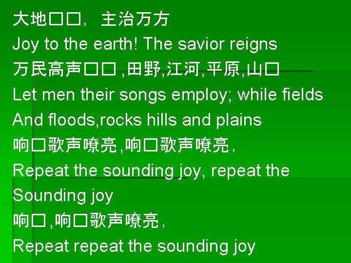 大地��，主治万方 Joy to the earth! The savior reigns 万民高声�� , 田野, 江河, 平原, 山�