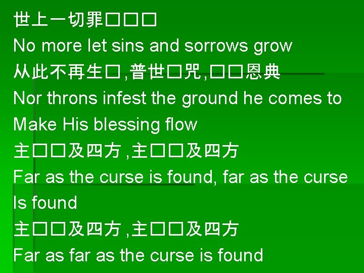 世上一切罪��� No more let sins and sorrows grow 从此不再生� , 普世�咒 , ��恩典 Nor