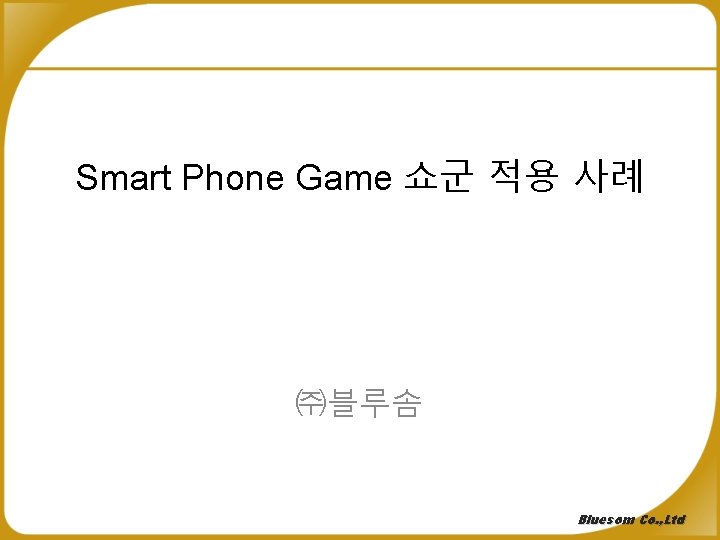 Global Top Cloud Service Provider Smart Phone Game 쇼군 적용 사례 ㈜블루솜 Bluesom Co.