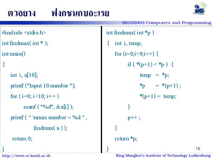 ตวอยาง ฟงกชนกบอะเรย #include <stdio. h> int findmax( int * ); int main() { int