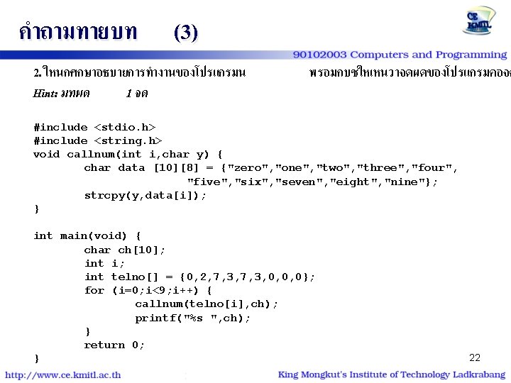 คำถามทายบท (3) 2. ใหนกศกษาอธบายการทำงานของโปรแกรมน Hint: มทผด 1 จด พรอมกบชใหเหนวาจดผดของโปรแกรมคอจด #include <stdio. h> #include <string.