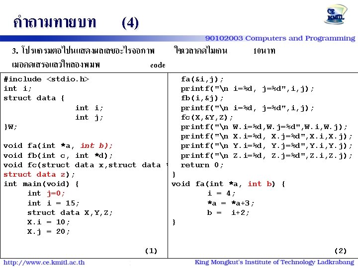 คำถามทายบท (4) 3. โปรแกรมตอไปนแสดงผลเลขอะไรจอภาพ ใชเวลาคดไมเกน เมอคดเสรจแลวใหลองพมพ code #include <stdio. h> fa(&i, j); ดงกลาวลงคอมพวเตอร และตรวจสอบคำตอบ