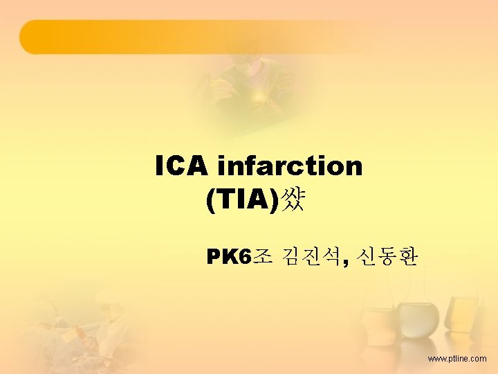 ICA infarction (TIA)썄 PK 6조 김진석, 신동환 www. ptline. com 