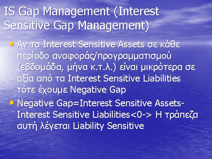 IS Gap Management (Interest Sensitive Gap Management) • Αν τα Interest Sensitive Assets σε