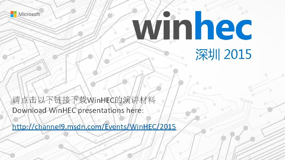 深圳 2015 请点击以下链接下载Win. HEC的演讲材料 Download Win. HEC presentations here: http: //channel 9. msdn. com/Events/Win.