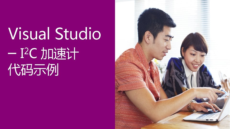 Visual Studio 2 – I C 加速计 代码示例 