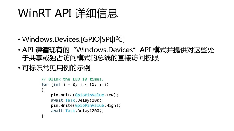 Win. RT API 详细信息 • Windows. Devices. [GPIO|SPI|I 2 C] • API 遵循现有的“Windows. Devices”API