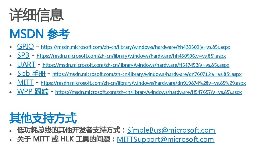 GPIO https: //msdn. microsoft. com/zh-cn/library/windows/hardware/hh 439509(v=vs. 85). aspx SPB https: //msdn. microsoft. com/zh-cn/library/windows/hardware/hh 450906(v=vs.