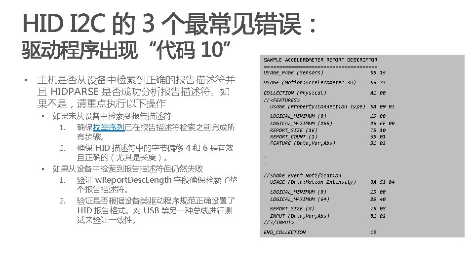 § 主机是否从设备中检索到正确的报告描述符并 且 HIDPARSE 是否成功分析报告描述符。如 果不是，请重点执行以下操作 如果未从设备中检索到报告描述符 1. 确保枚举序列已在报告描述符检索之前完成所 有步骤。 2. 确保 HID 描述符中的字节偏移