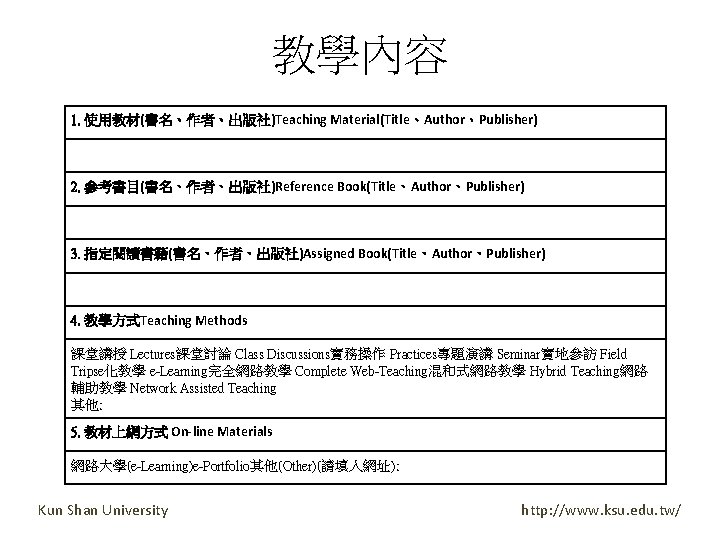 教學內容 1. 使用教材(書名、作者、出版社)Teaching Material(Title、Author、Publisher) 2. 參考書目(書名、作者、出版社)Reference Book(Title、Author、Publisher) 3. 指定閱讀書籍(書名、作者、出版社)Assigned Book(Title、Author、Publisher) 4. 教學方式Teaching Methods 課堂講授