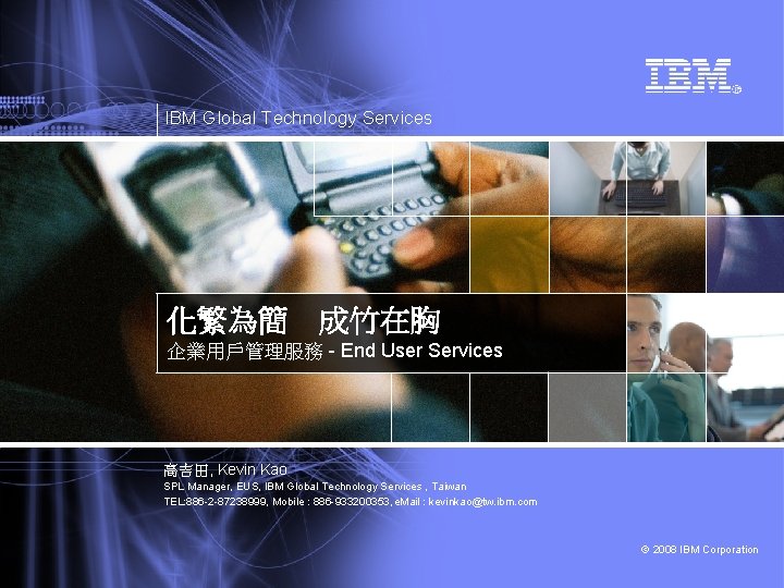 IBM Global Technology Services 化繁為簡　成竹在胸 企業用戶管理服務 - End User Services 高吉田, Kevin Kao SPL