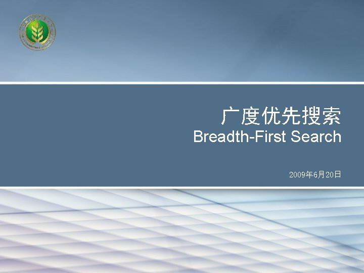 广度优先搜索 Breadth-First Search 2009年 6月20日 