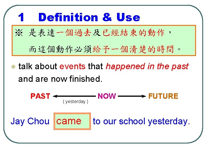 1 Definition & Use ※ 是表達一個過去及已經結束的動作， 而這個動作必須給予一個清楚的時間。 l talk about events that happened in