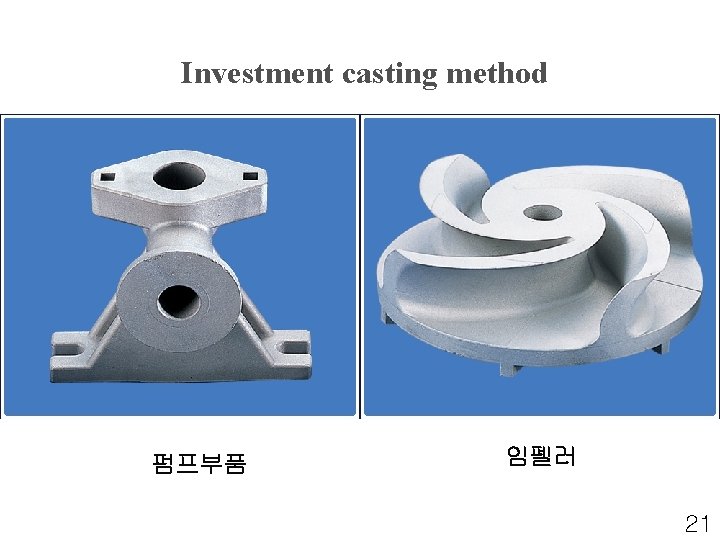 Investment casting method 펌프부품 임펠러 21 