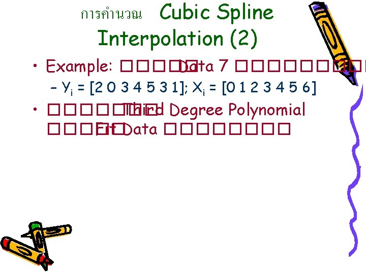 การคำนวณ Cubic Spline Interpolation (2) • Example: ����� Data 7 ����� – Yi =