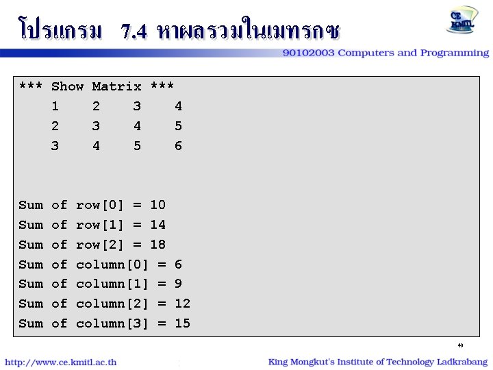 โปรแกรม 7. 4 หาผลรวมในเมทรกซ *** Show 1 2 3 Sum Sum of of Matrix