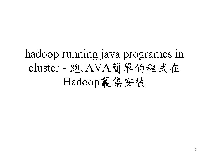 hadoop running java programes in cluster - 跑JAVA簡單的程式在 Hadoop叢集安裝 17 