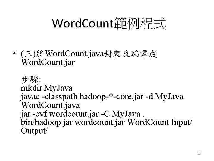 Word. Count範例程式 • (三)將Word. Count. java封裝及編譯成 Word. Count. jar 步驟: mkdir My. Java javac