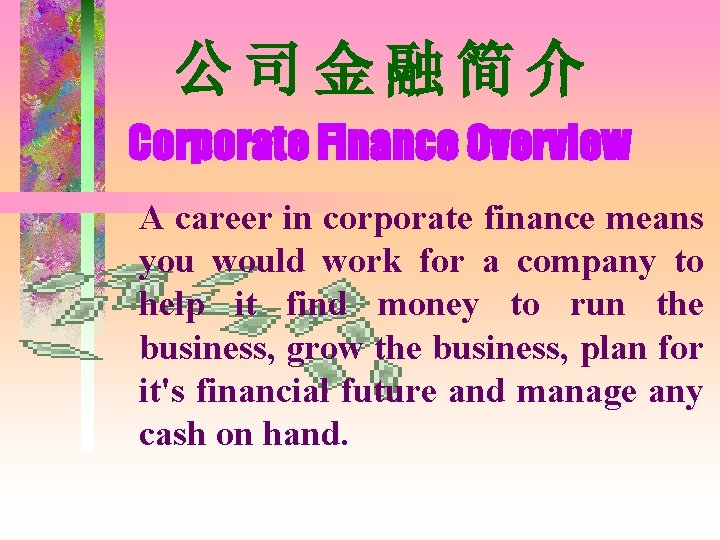 公司金融简介 Corporate Finance Overview A career in corporate finance means you would work for