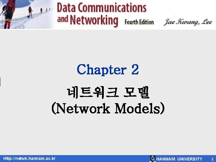 Chapter 2 네트워크 모델 (Network Models) Http: //netwk. hannam. ac. kr HANNAM UNIVERSITY 11